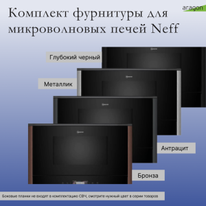 Аксессуары к микроволновым печам