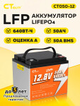 Аккумулятор CT100-12 LiFePO4 12,8 В 100 А·ч 1280 Вт·ч