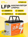 Аккумулятор CT100-12 LiFePO4 12,8 В 100 А·ч 1280 Вт·ч