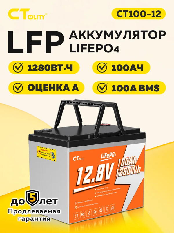 Аккумулятор CT100-12 LiFePO4 12,8 В 100 А·ч 1280 Вт·ч