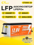 Аккумулятор LiFePO4 CT200-12