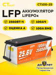 Аккумулятор CTOLITY LiFePO4 CT100-25