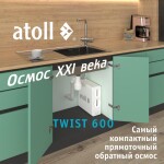  Прямоточная система обратного осмоса ATOLL TWIST 1000i