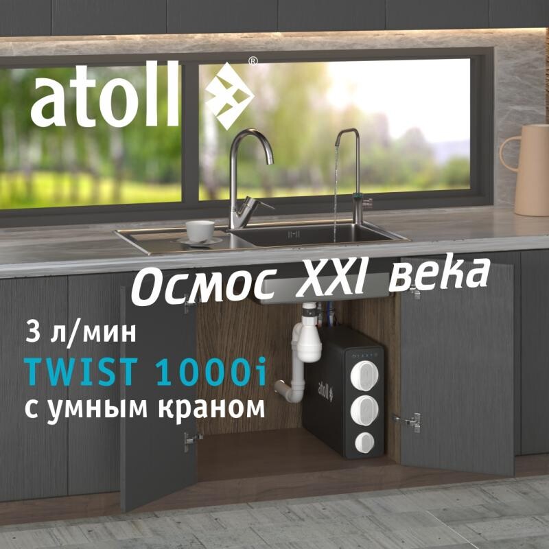  Прямоточная система обратного осмоса ATOLL TWIST 1000i