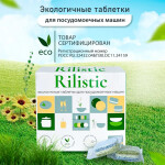 Таблетки для посудомоечной машины RILISTIC 60 шт.