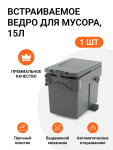 Встраиваемое ведро для мусора (15л) NORTEL