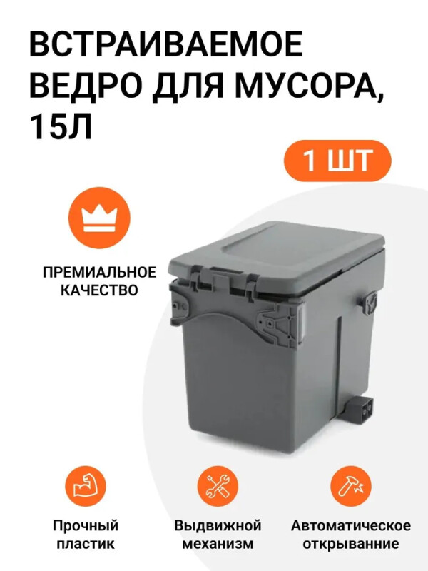Встраиваемое ведро для мусора (15л) NORTEL