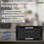 Вытяжка KORTING KHI 6997 GN