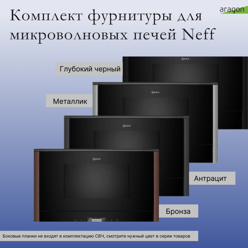Комплект фурнитуры для микроволновых печей NEFF FLEX DESIGN Z9038MY0 металлик 