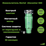 Измельчитель пищевых отходов NORTEL ALCANTAR 550