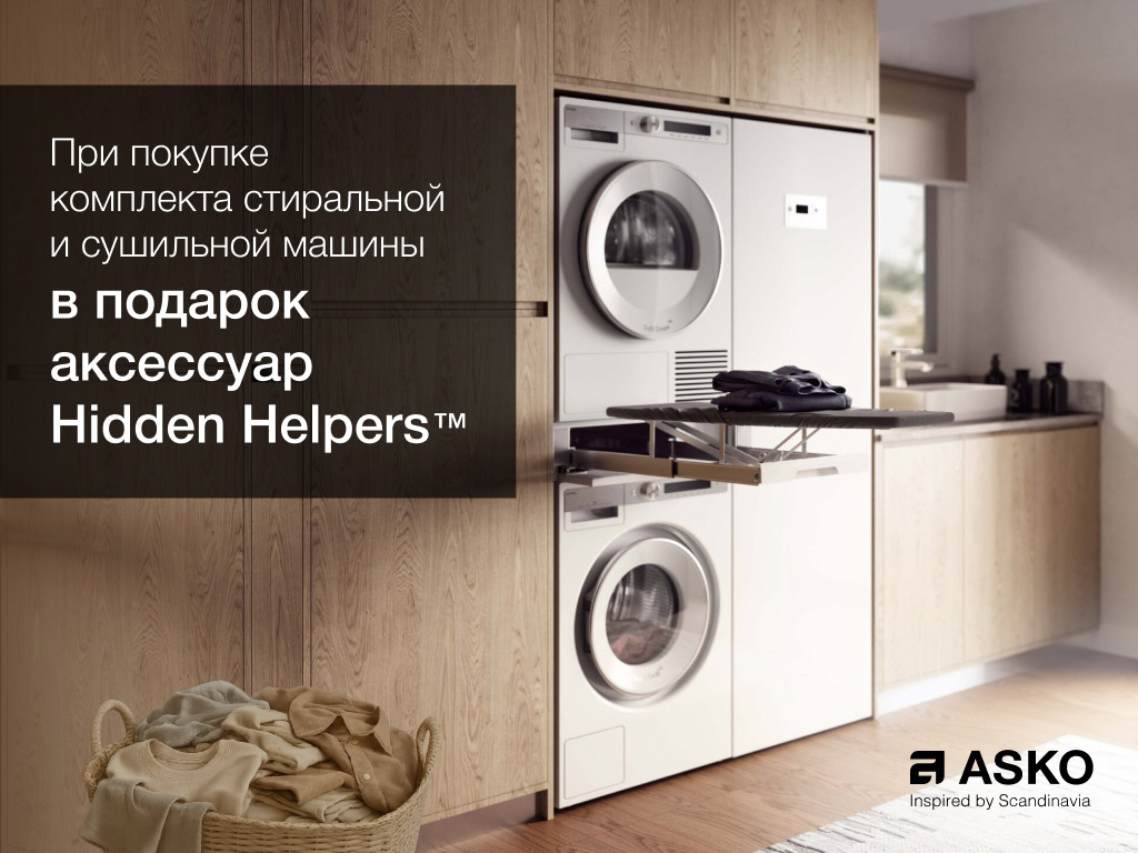 Аксессуар Asko Hidden Helper™ в подарок!