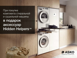 Аксессуар Asko Hidden Helper™ в подарок!