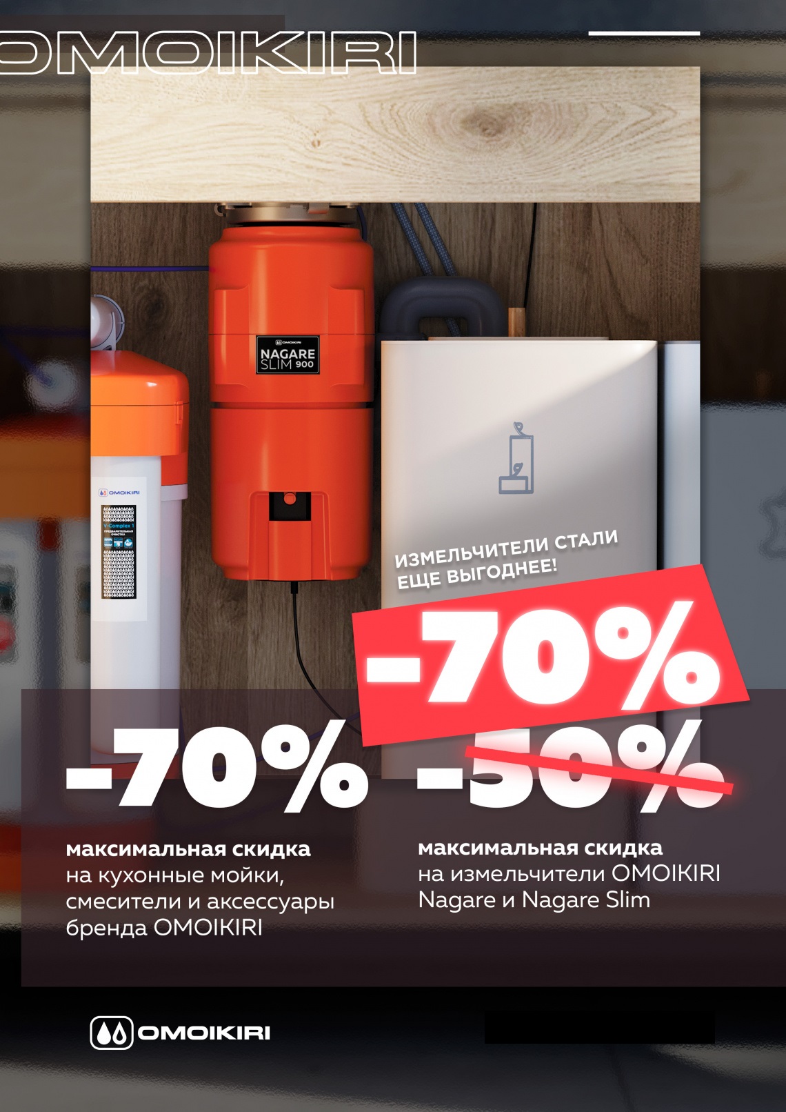 Спецусловия на экспозицию Omoikiri