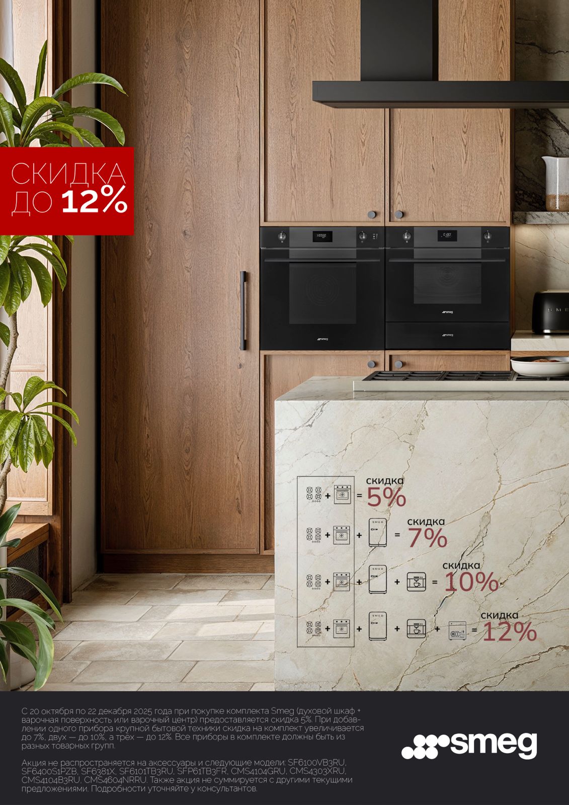 Скидка до 12% SMEG