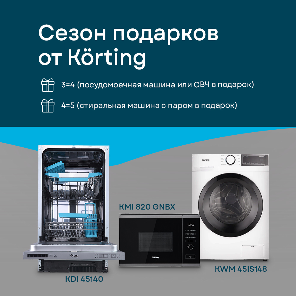 Сезон подарков от Korting