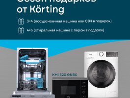 Сезон подарков от Korting