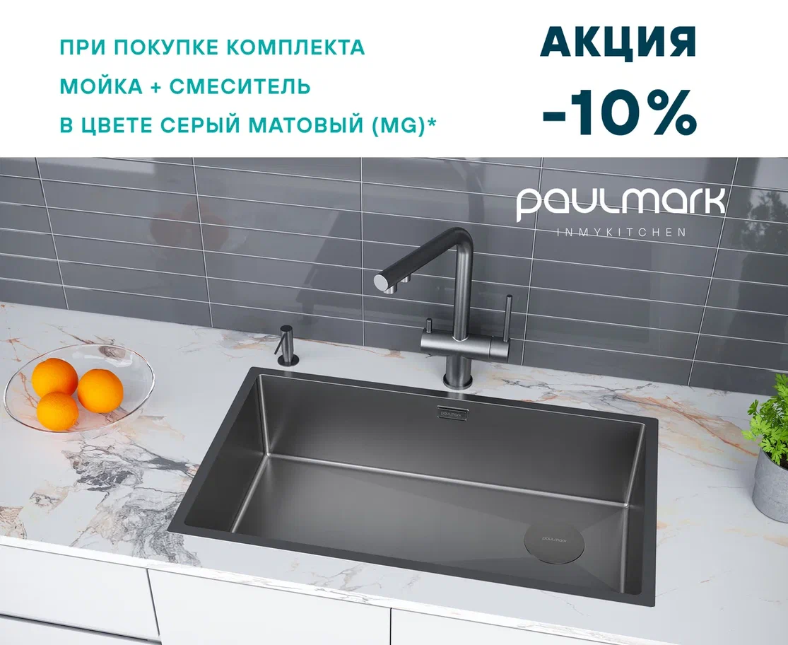 АКЦИЯ на комплекты с PVD-покрытием "матовый серый" (MG) от PAULMARK