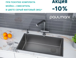 АКЦИЯ на комплекты с PVD-покрытием "матовый серый" (MG) от PAULMARK