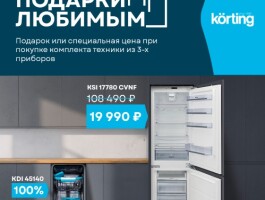 Подарки любимым от KORTING