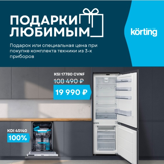 Подарки любимым от KORTING