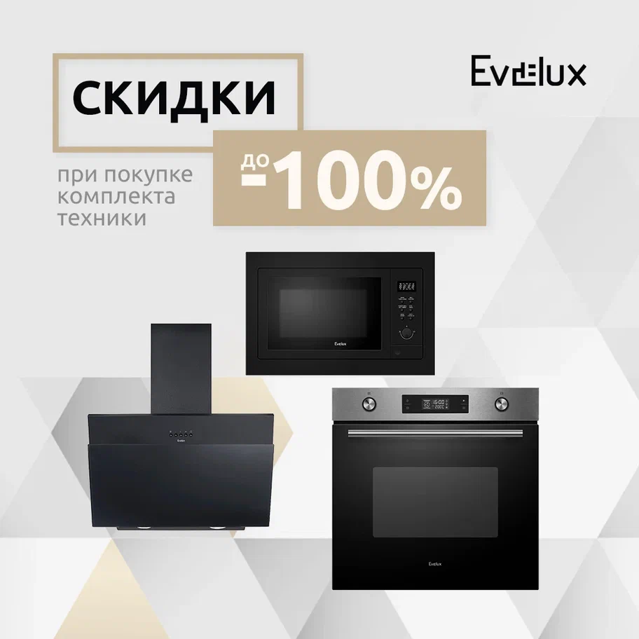 Скидки при покупке комплекта техники до - 100 % EVELUX