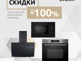 Скидки при покупке комплекта техники до - 100 % EVELUX