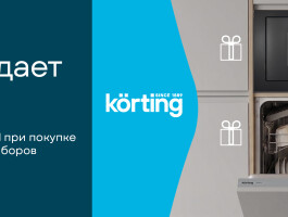 Korting раздает подарки