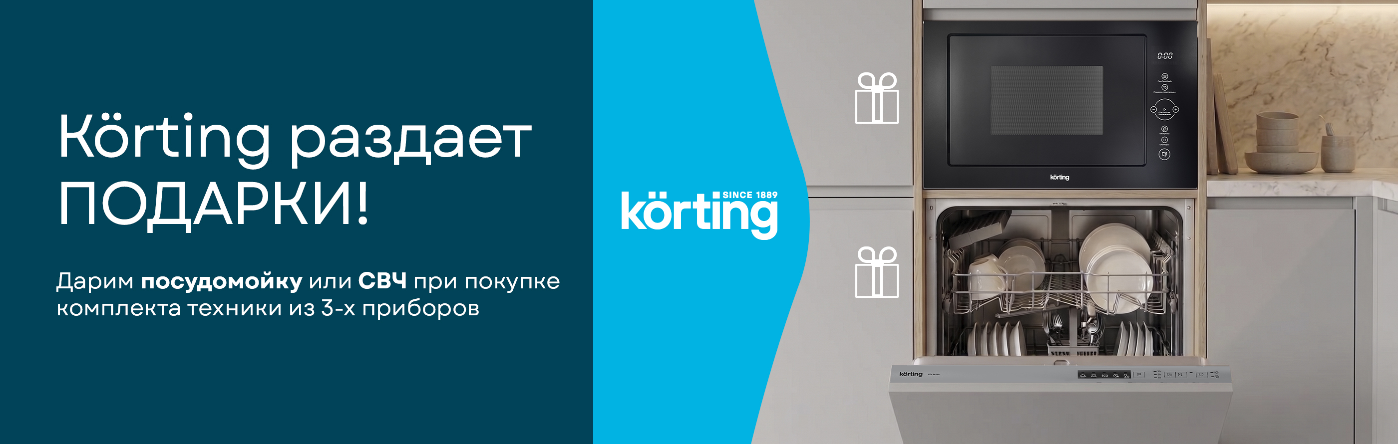 Korting раздает подарки