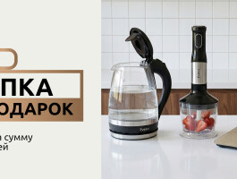 Покупка – это подарок от EVELUX