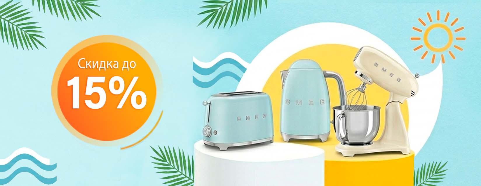 SMEG Жаркие скидки до 15% (МБТ)