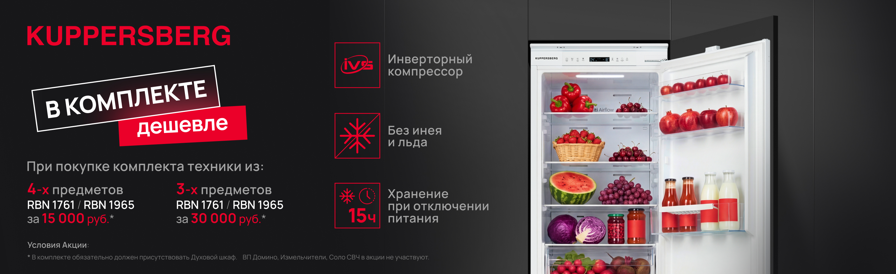 Акция KUPPERSBERG «Встраиваемый холодильник RBN 1761 и RBN 1965 по специальной цене»