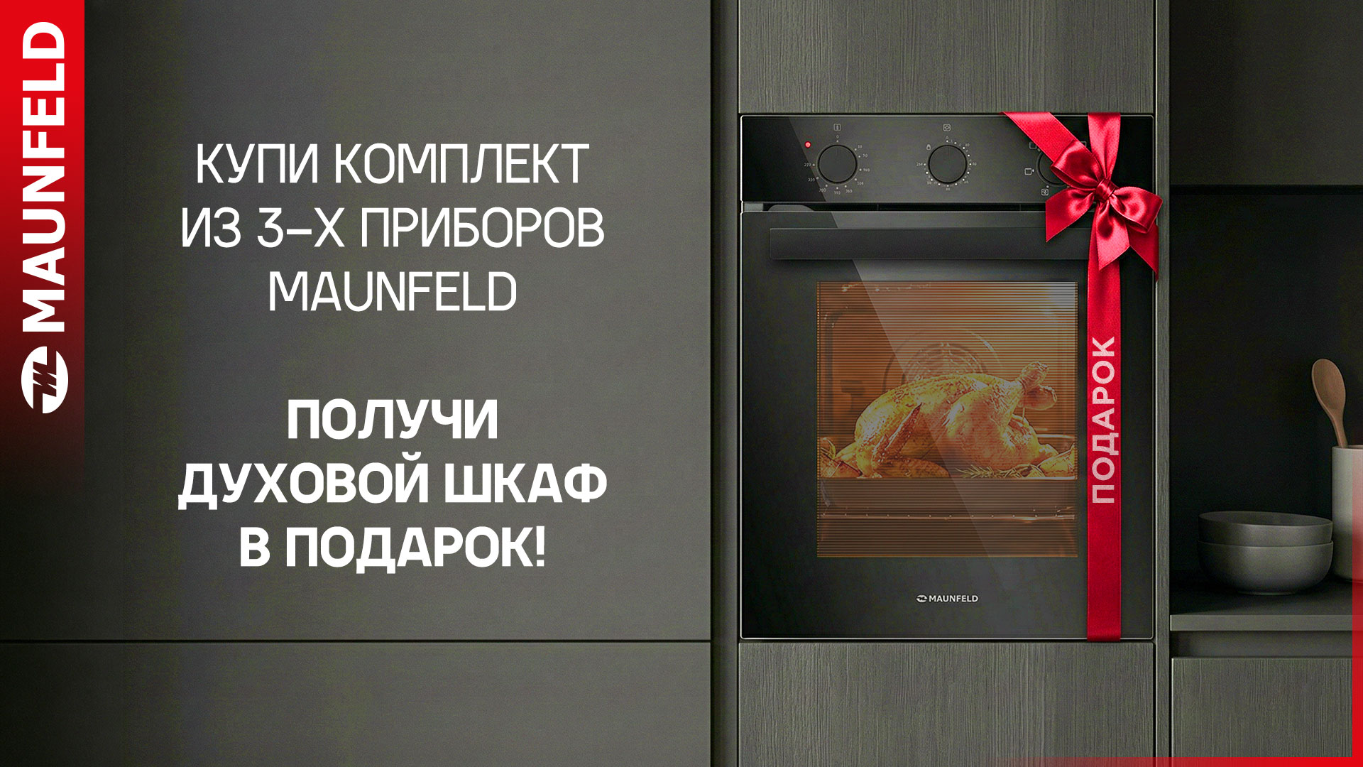 ДУХОВОЙ ШКАФ MAUNFELD В ПОДАРОК