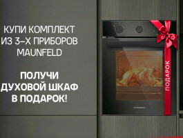 ДУХОВОЙ ШКАФ MAUNFELD В ПОДАРОК