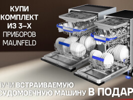 Посудомоечная машина Maunfeld в ПОДАРОК