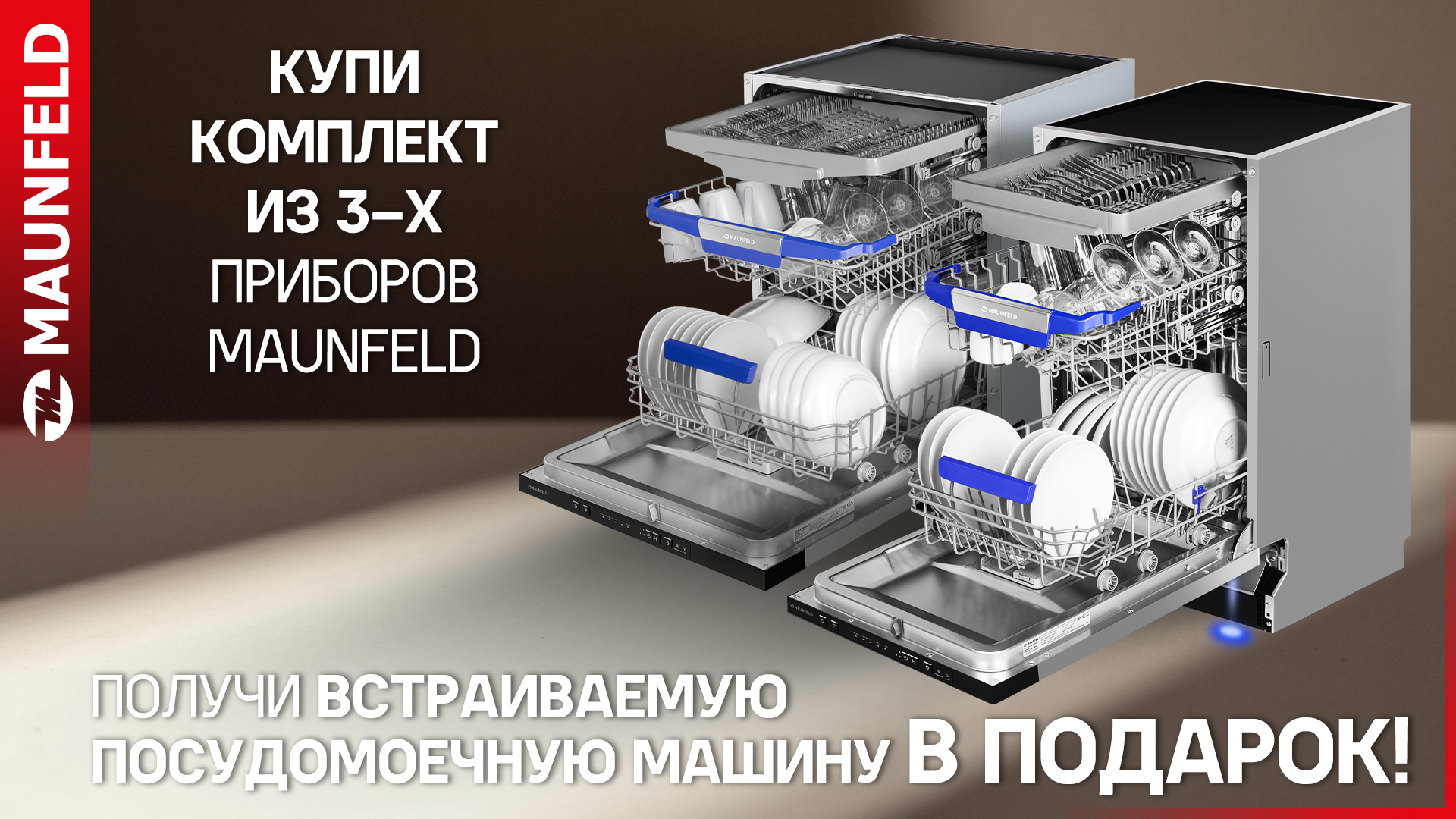 Посудомоечная машина Maunfeld в ПОДАРОК