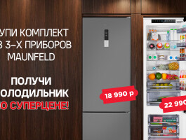 ХОЛОДИЛЬНИК MAUNFELD ПО СПЕЦИАЛЬНОЙ ЦЕНЕ