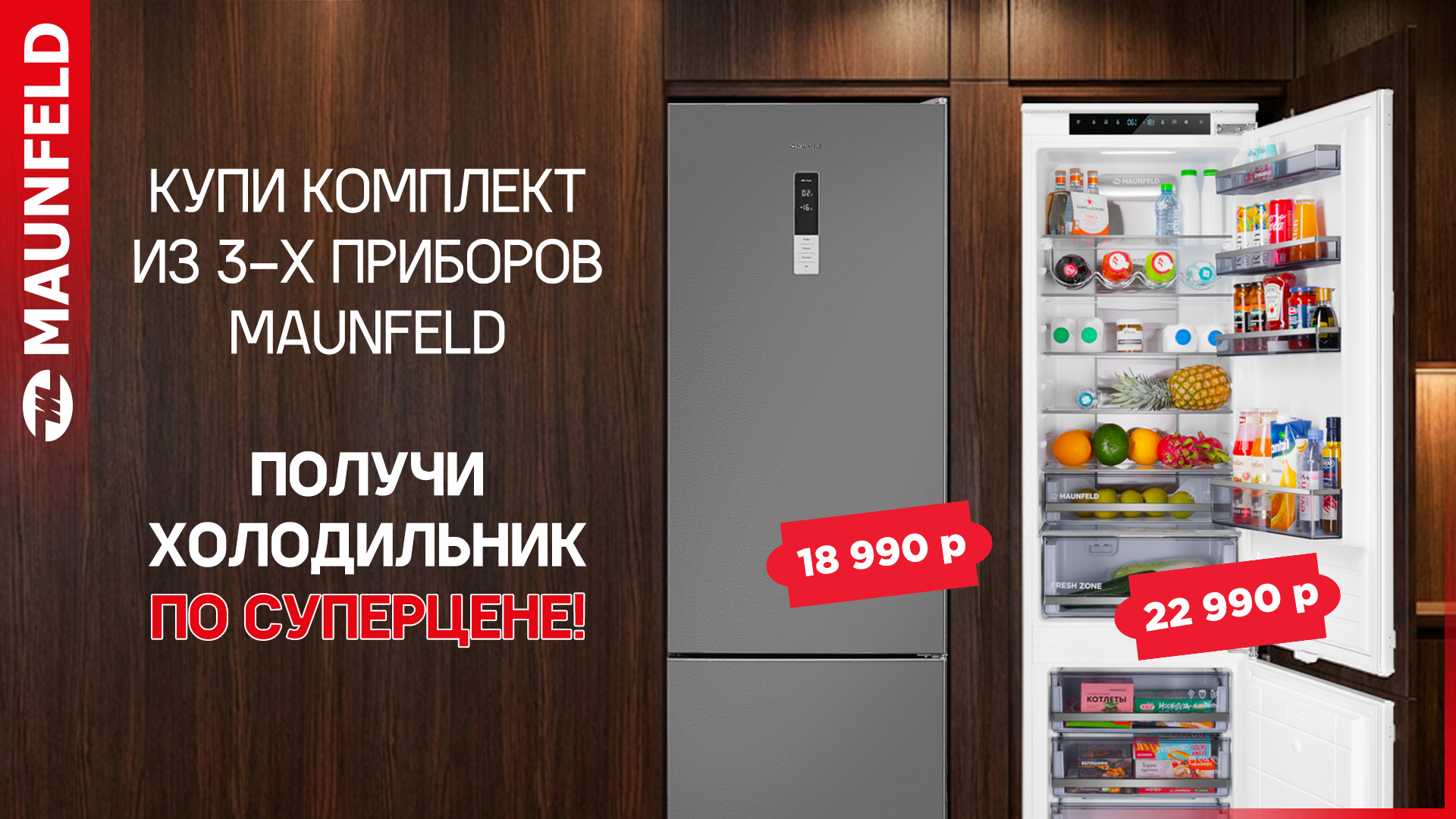 ХОЛОДИЛЬНИК MAUNFELD ПО СПЕЦИАЛЬНОЙ ЦЕНЕ