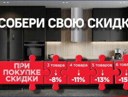 СОБЕРИ СВОЮ СКИДКУ MAUNFELD
