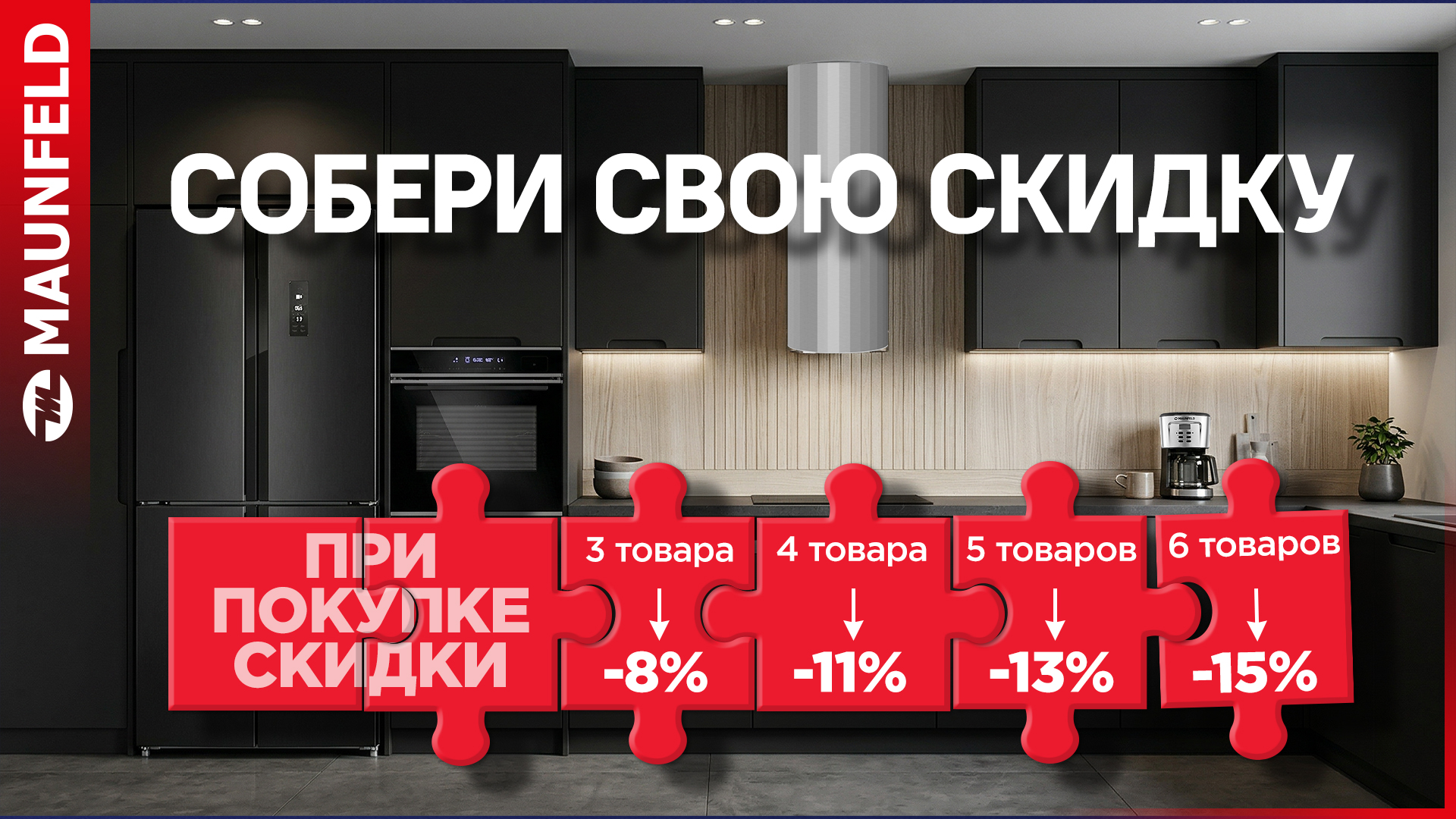 СОБЕРИ СВОЮ СКИДКУ MAUNFELD