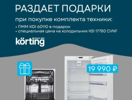 Korting раздает подарки
