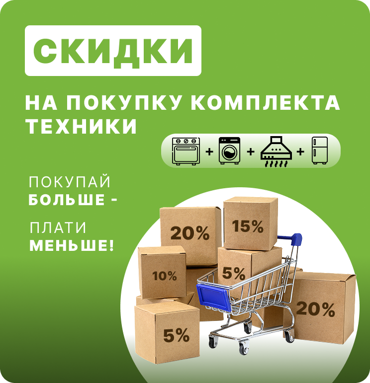 Скидка при покупке комплекта техники 