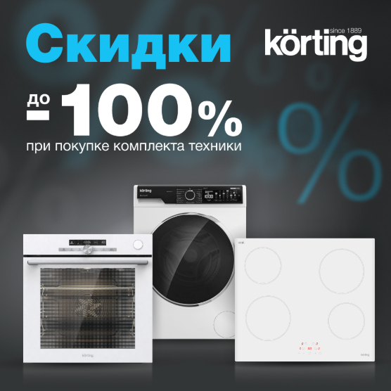 «Скидки при покупке комплекта Korting»