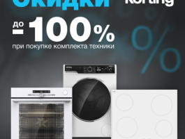 «Скидки при покупке комплекта KORTING »