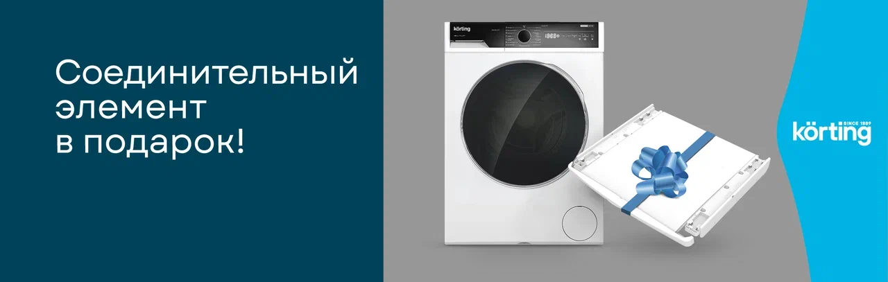 Соединитель в подарок от KORTING