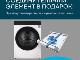 Соединитель в подарок от KORTING