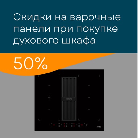 Скидка 50% на варочную панель, при покупке духового шкафа KORTING