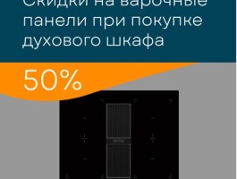 Скидка 50% на варочную панель, при покупке духового шкафа KORTING