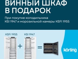 Винный шкаф в подарок от KORTING