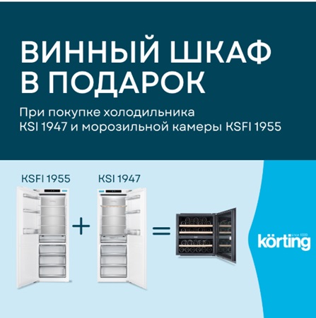 Винный шкаф в подарок от KORTING