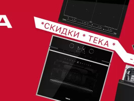  Скидка на комплект техники Teka